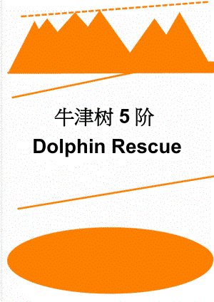 牛津树5阶Dolphin Rescue(4页).doc