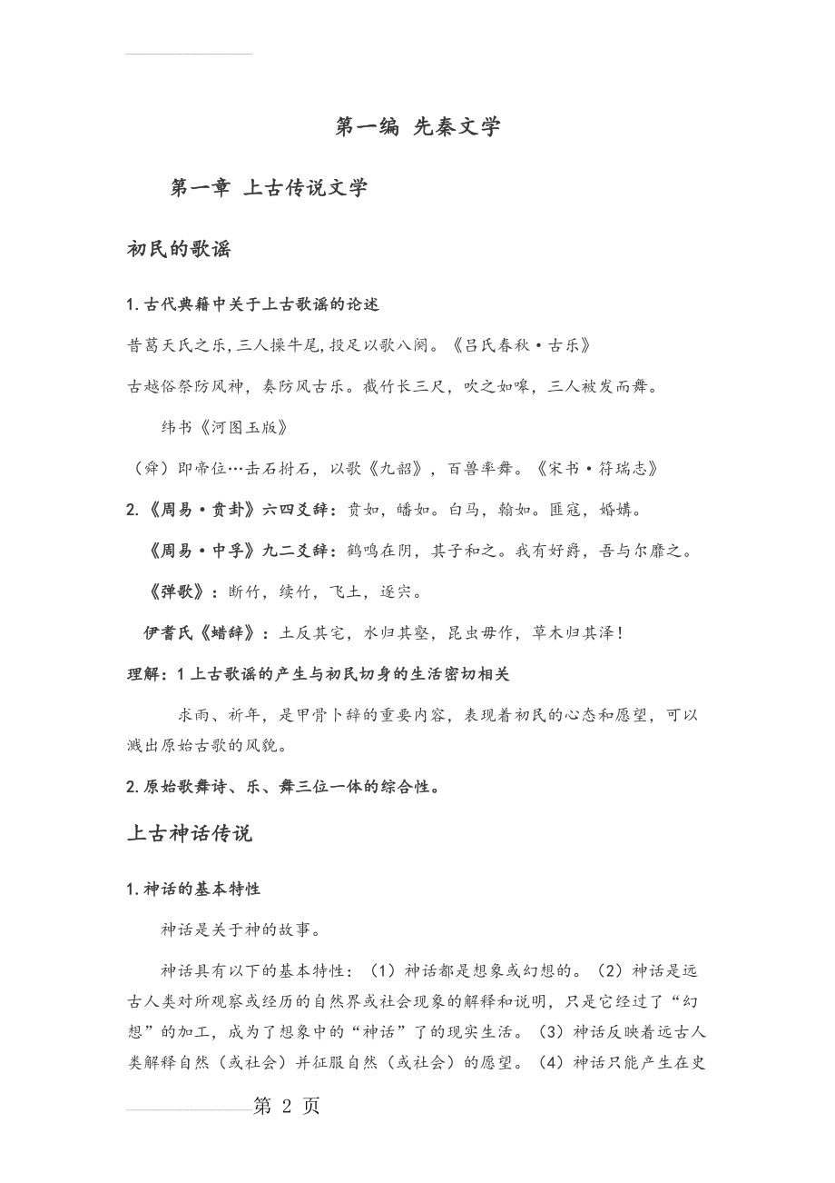 古代文学史1 笔记 第一编 先秦文学(19页).doc_第2页