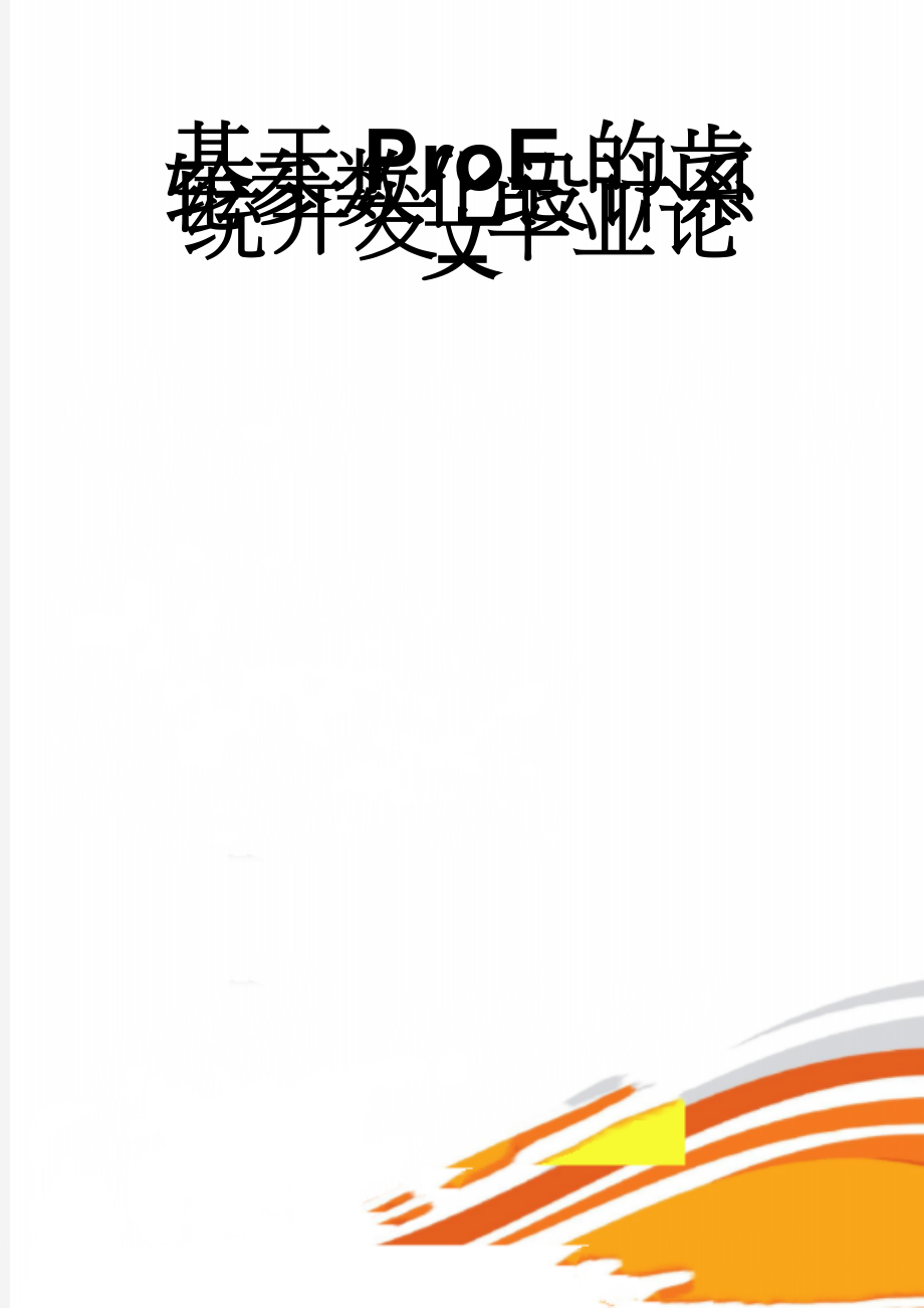 基于ProE的齿轮参数化设计系统开发_毕业论文(28页).doc_第1页