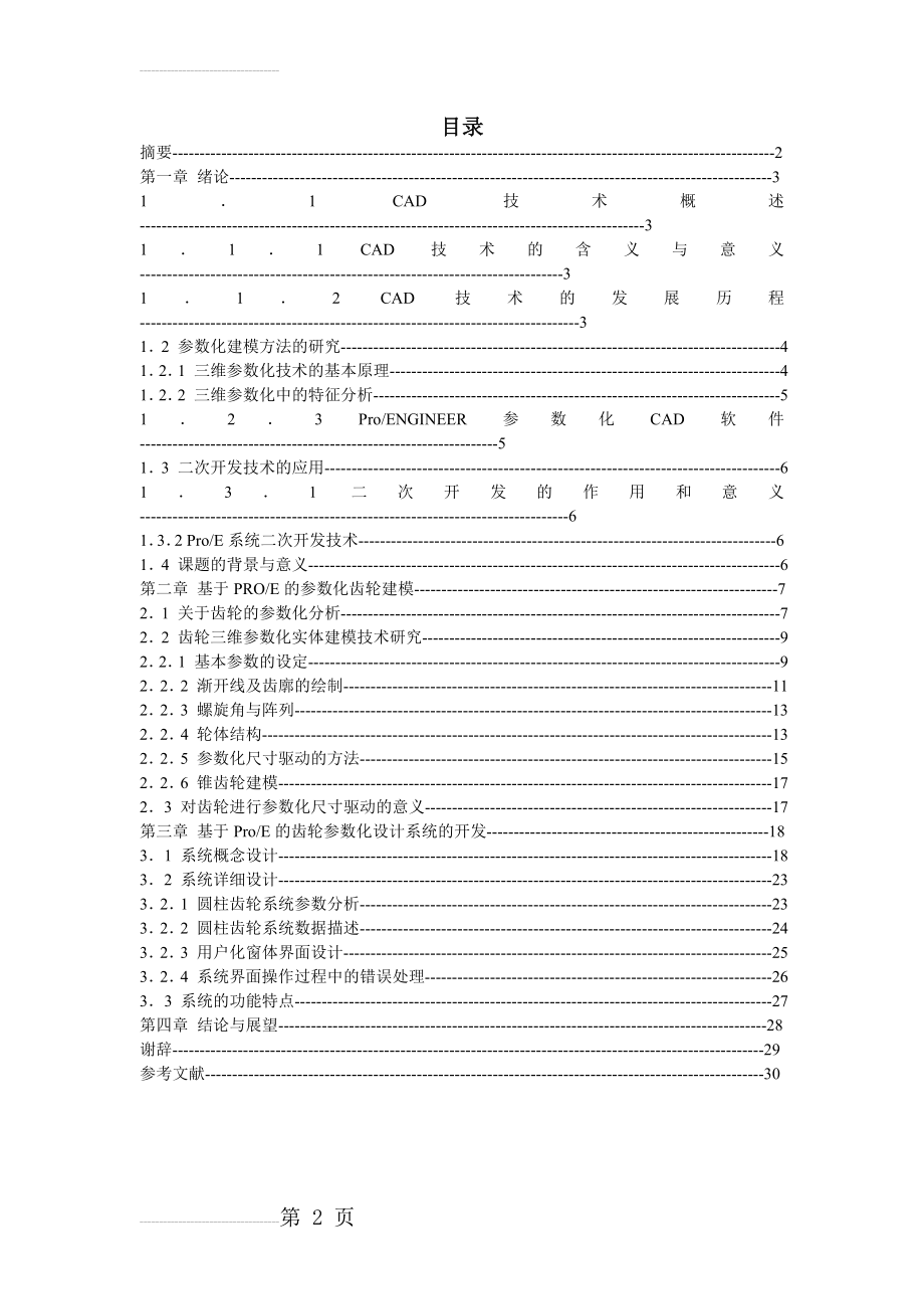 基于ProE的齿轮参数化设计系统开发_毕业论文(28页).doc_第2页