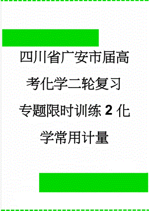 四川省广安市届高考化学二轮复习 专题限时训练2 化学常用计量(7页).doc