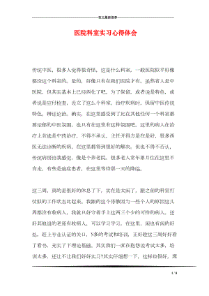 医学专题一医院科室实习心得体会.docx