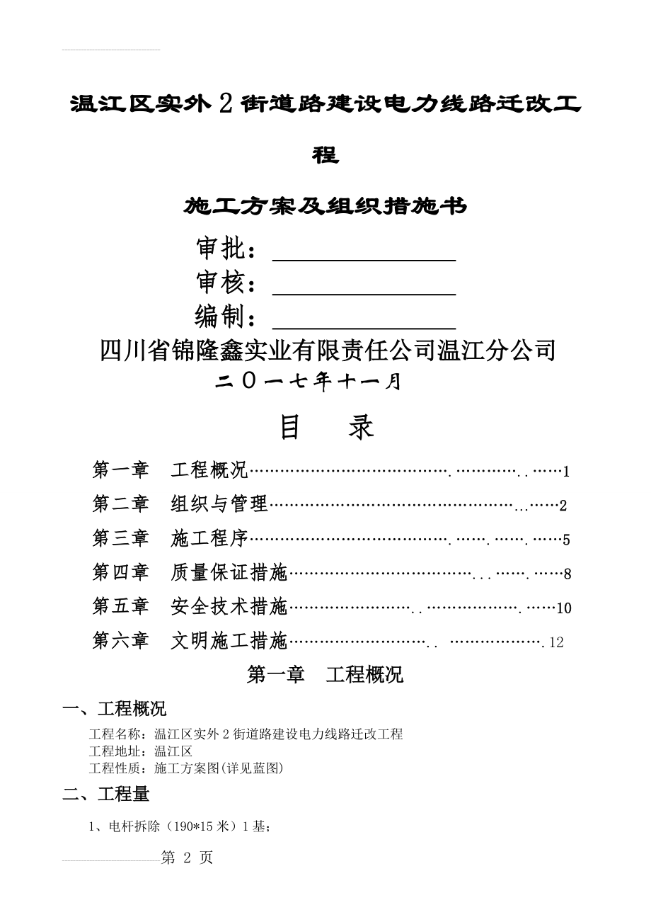 电力工程架空线施工组织设计(10页).doc_第2页