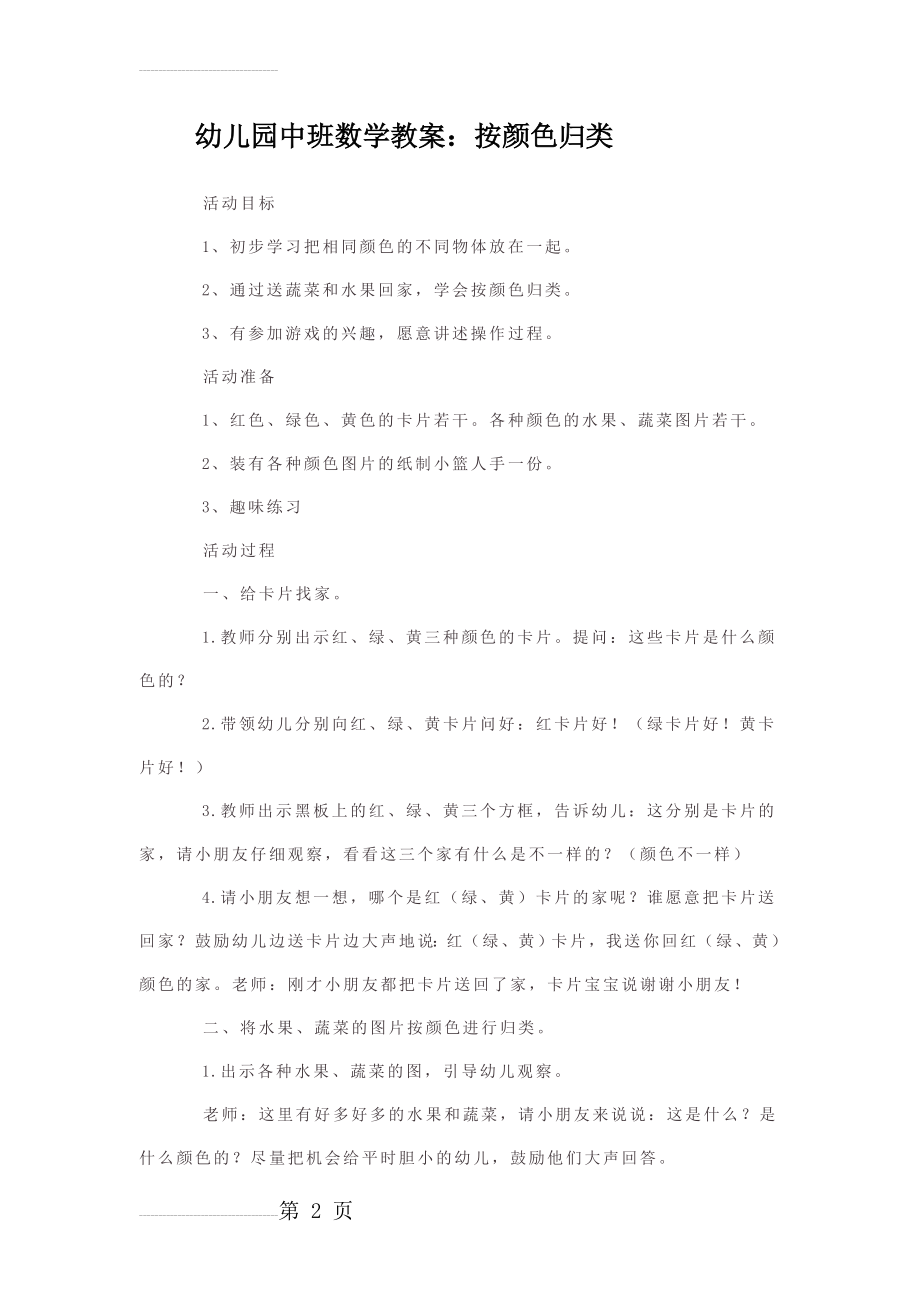 幼儿园中班数学教案：按颜色归类(3页).doc_第2页