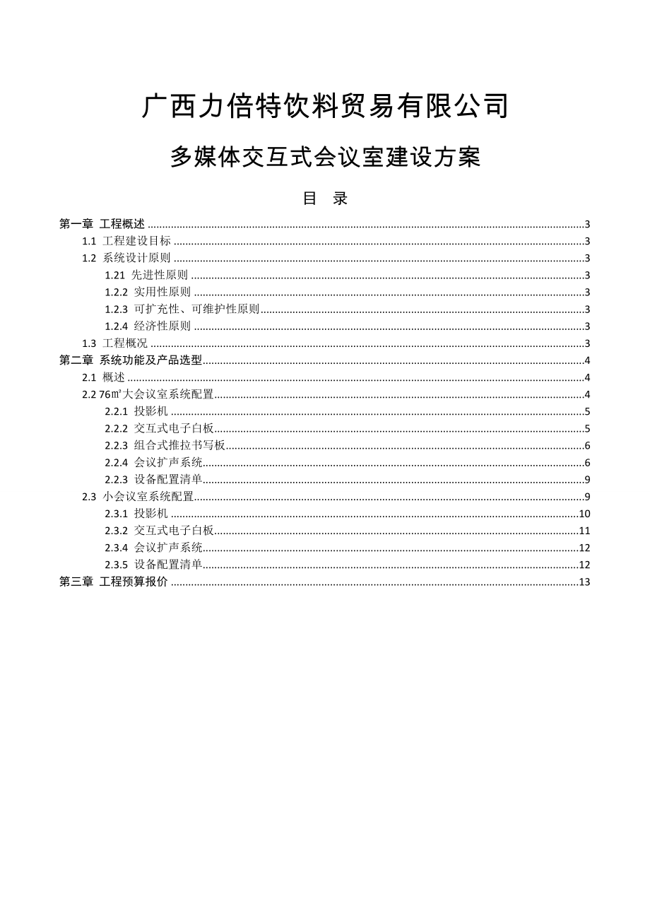 力倍特多媒体会议室工程设计方案(12页).doc_第2页