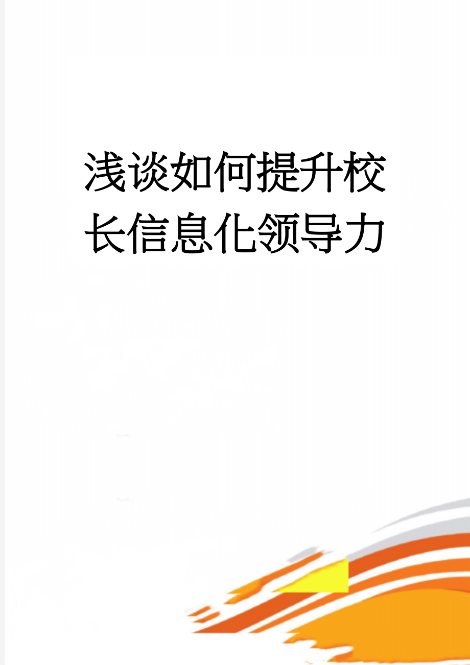 浅谈如何提升校长信息化领导力(4页).doc_第1页