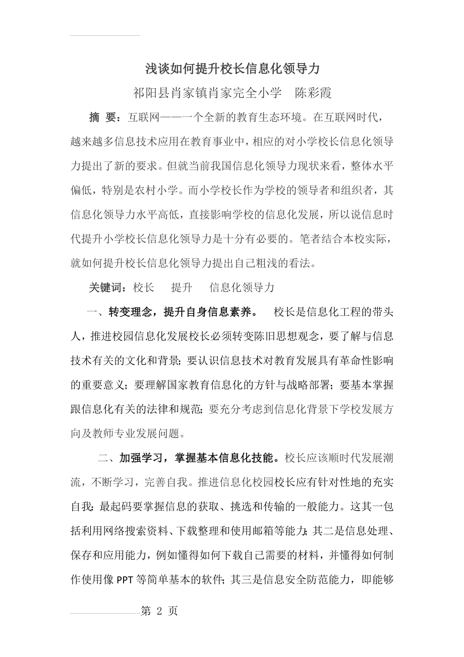 浅谈如何提升校长信息化领导力(4页).doc_第2页