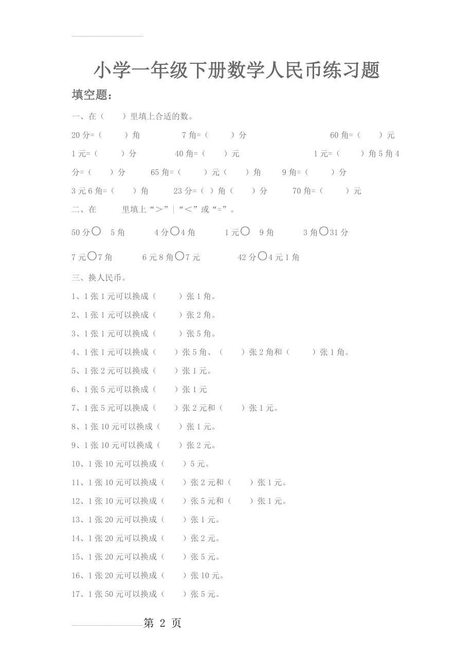 小学一年级下册数学人民币练习题(5页).doc_第2页