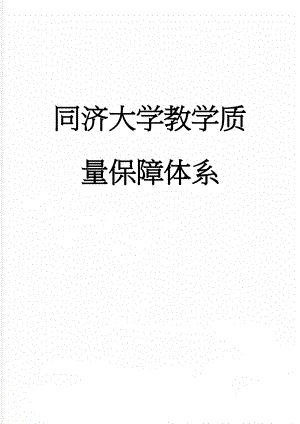 同济大学教学质量保障体系(30页).doc