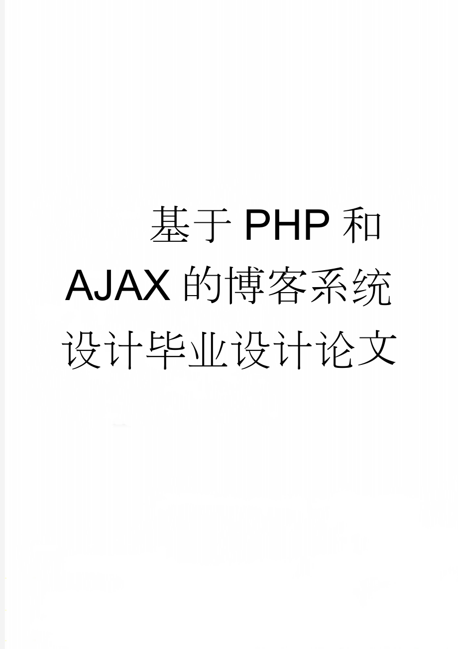 基于PHP和AJAX的博客系统设计毕业设计论文(38页).docx_第1页