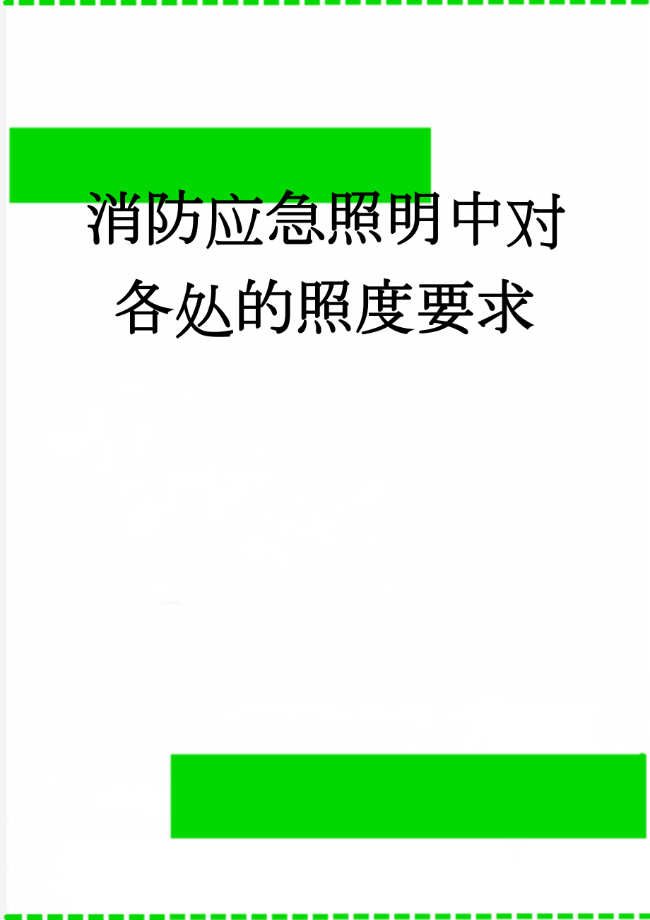 消防应急照明中对各处的照度要求(4页).doc_第1页