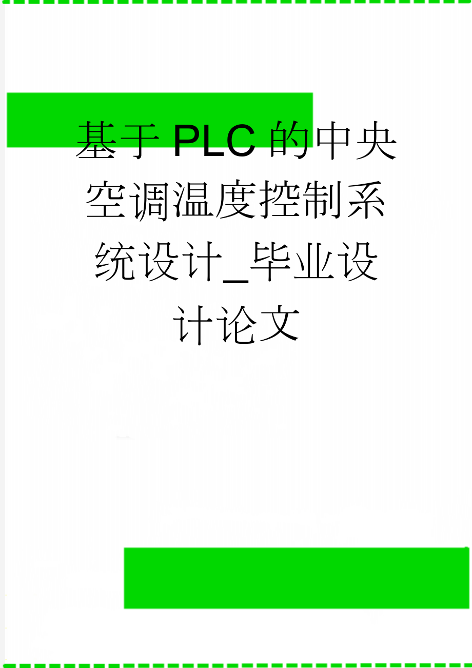 基于PLC的中央空调温度控制系统设计_毕业设计论文(32页).doc_第1页