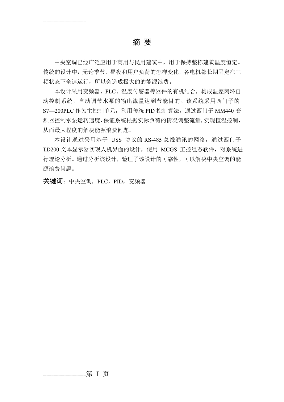 基于PLC的中央空调温度控制系统设计_毕业设计论文(32页).doc_第2页