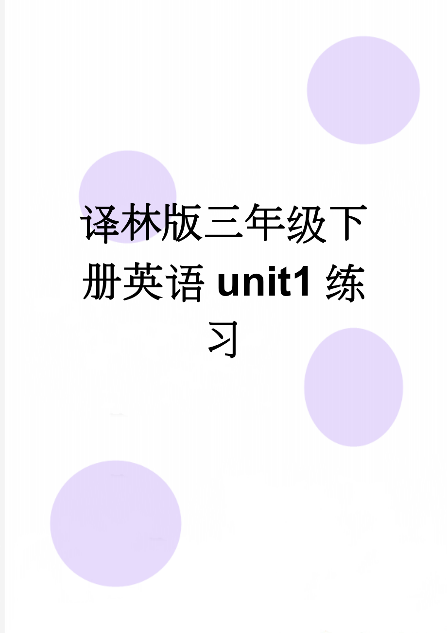 译林版三年级下册英语unit1练习(5页).doc_第1页