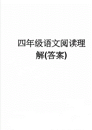 四年级语文阅读理解(答案)(5页).doc