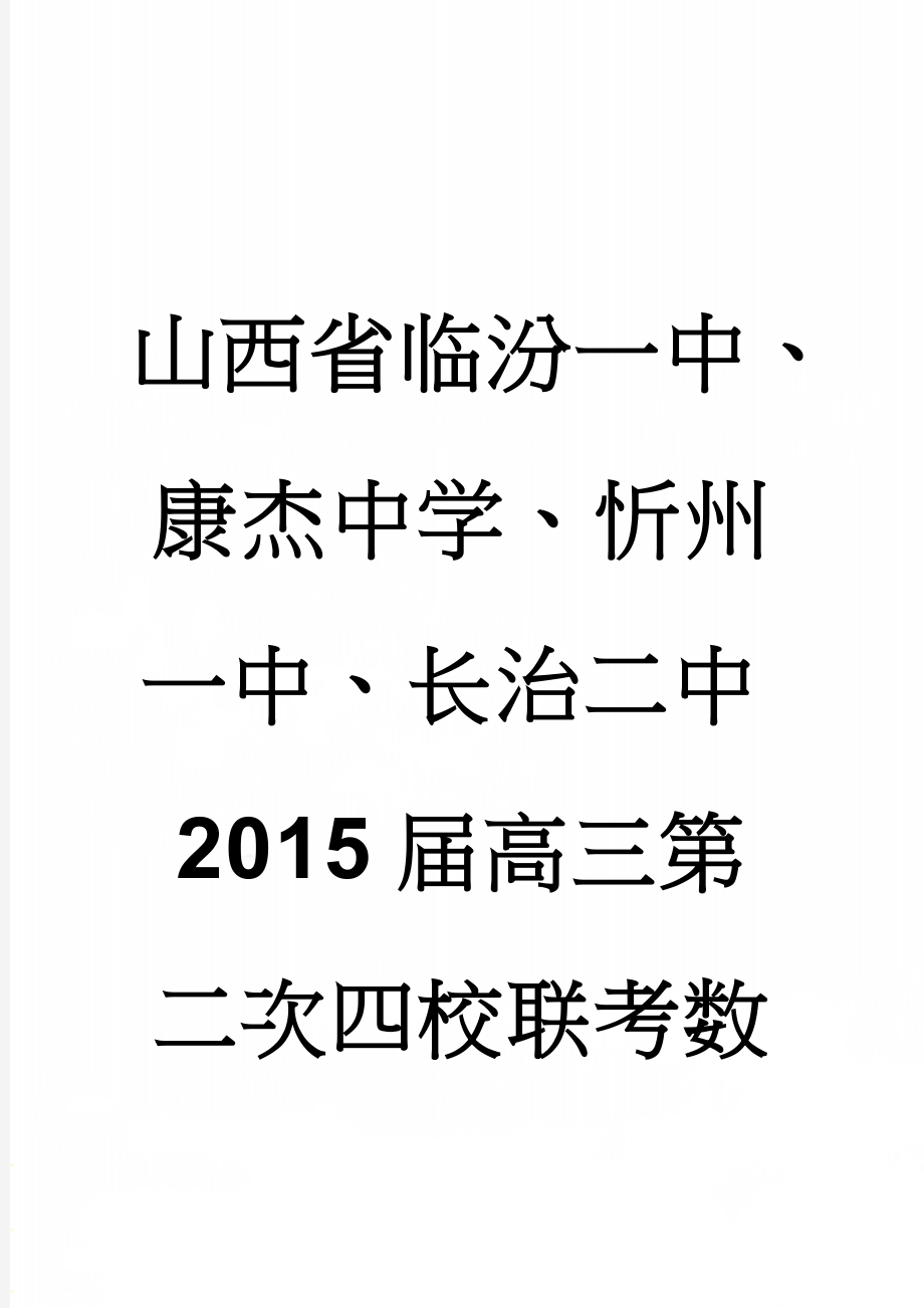 山西省临汾一中、康杰中学、忻州一中、长治二中2015届高三第二次四校联考数学理(9页).doc_第1页