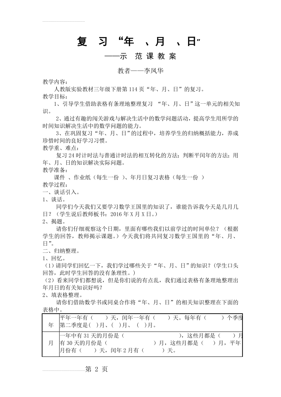 年月日复习课教学设计(4页).doc_第2页