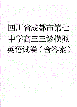 四川省成都市第七中学高三三诊模拟英语试卷（含答案）(10页).doc