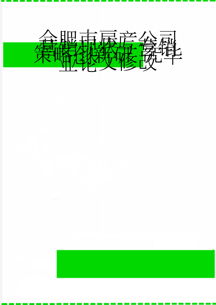 合肥市房产公司营销现状与营销策略创新研 究毕业论文修改(26页).doc_第1页