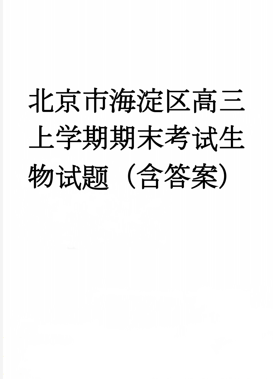 北京市海淀区高三上学期期末考试生物试题（含答案）(10页).doc_第1页