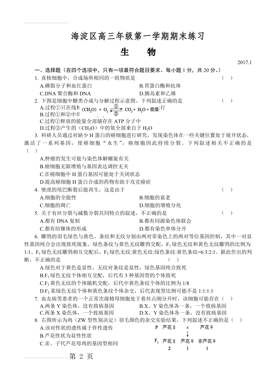 北京市海淀区高三上学期期末考试生物试题（含答案）(10页).doc_第2页