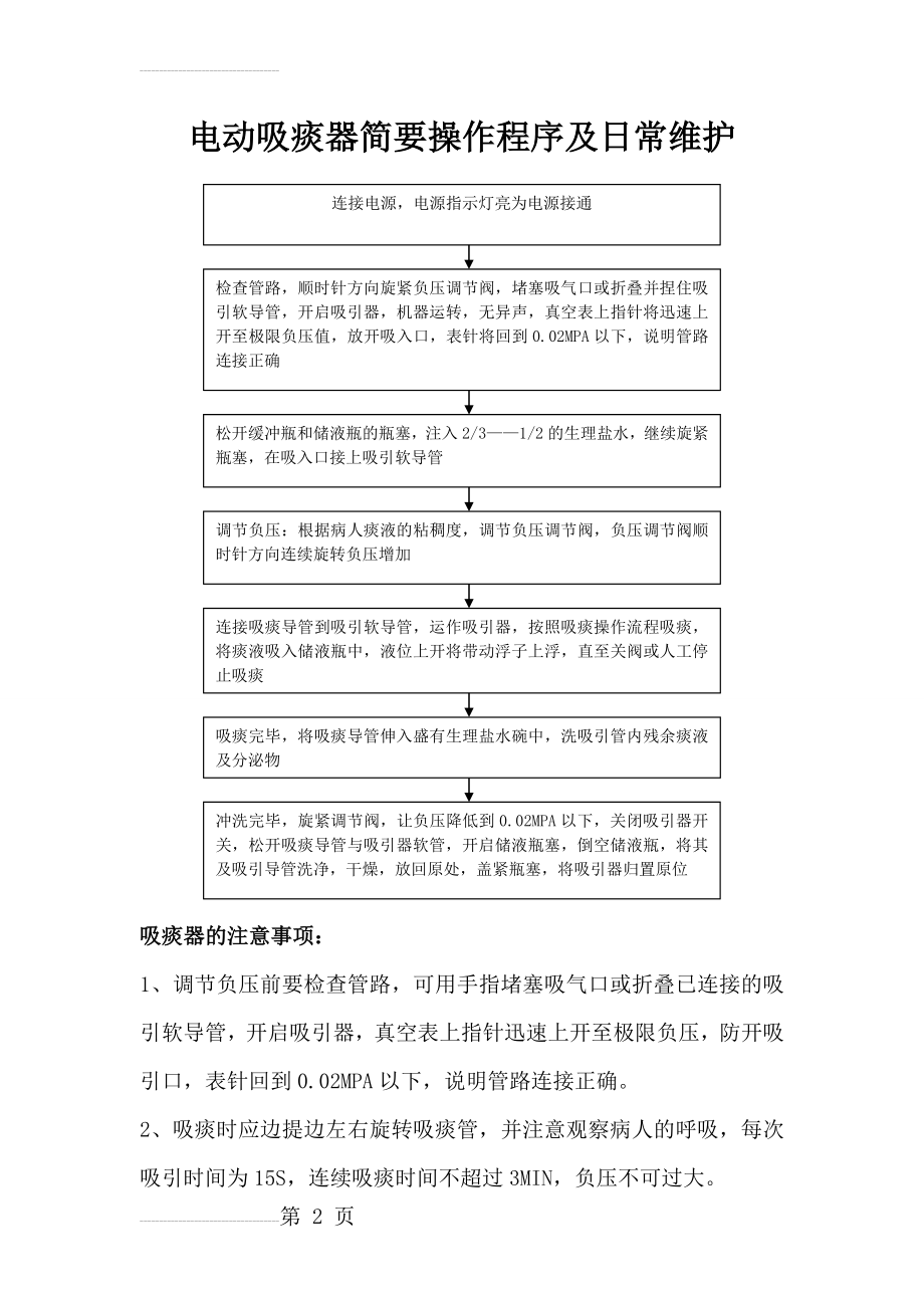 电动吸痰器操作流程(3页).doc_第2页