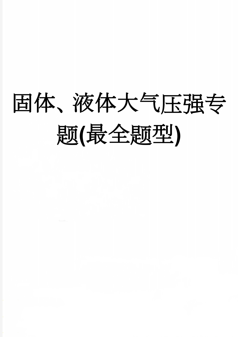 固体、液体大气压强专题(最全题型)(12页).doc_第1页