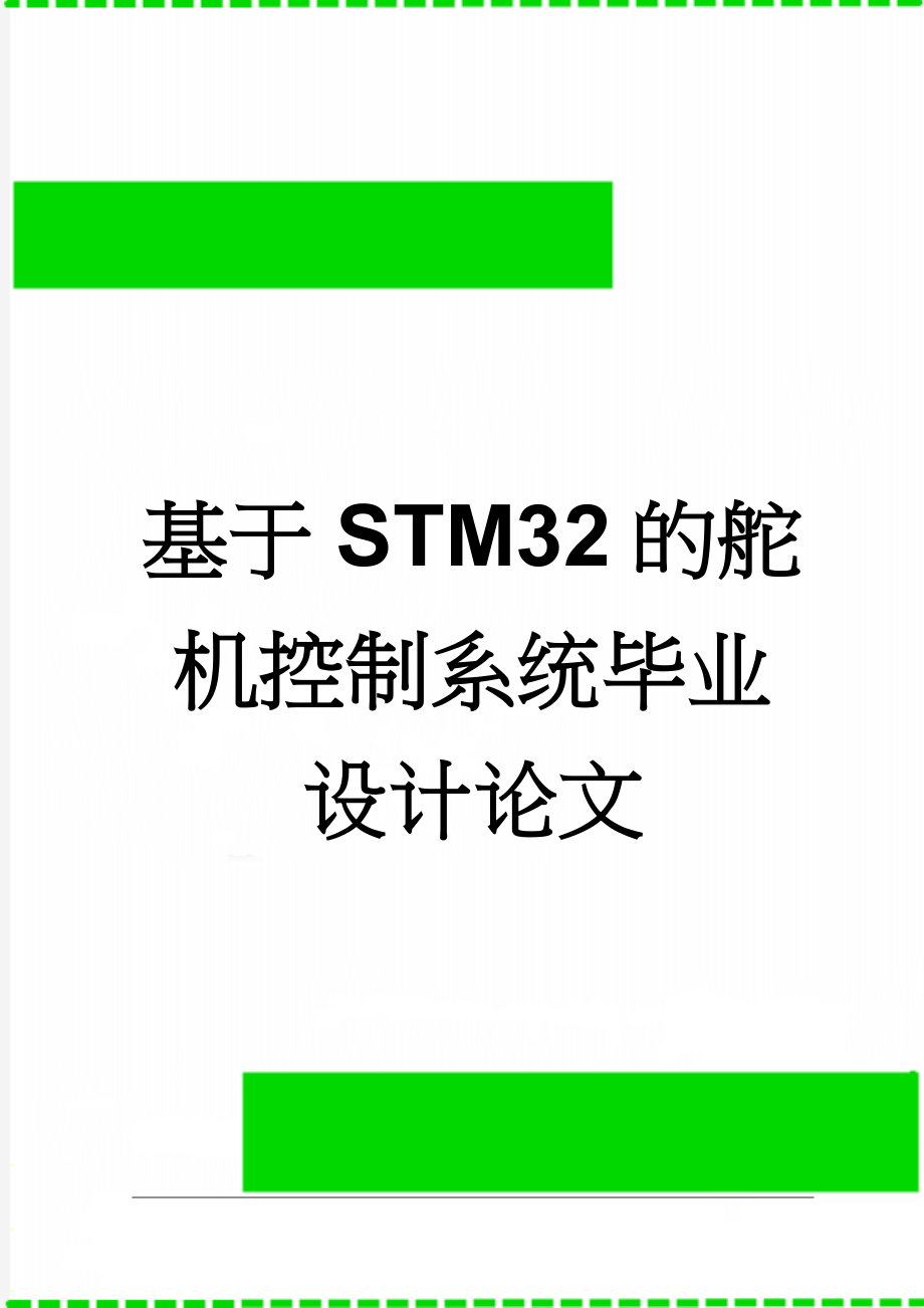 基于STM32的舵机控制系统毕业设计论文(40页).doc_第1页