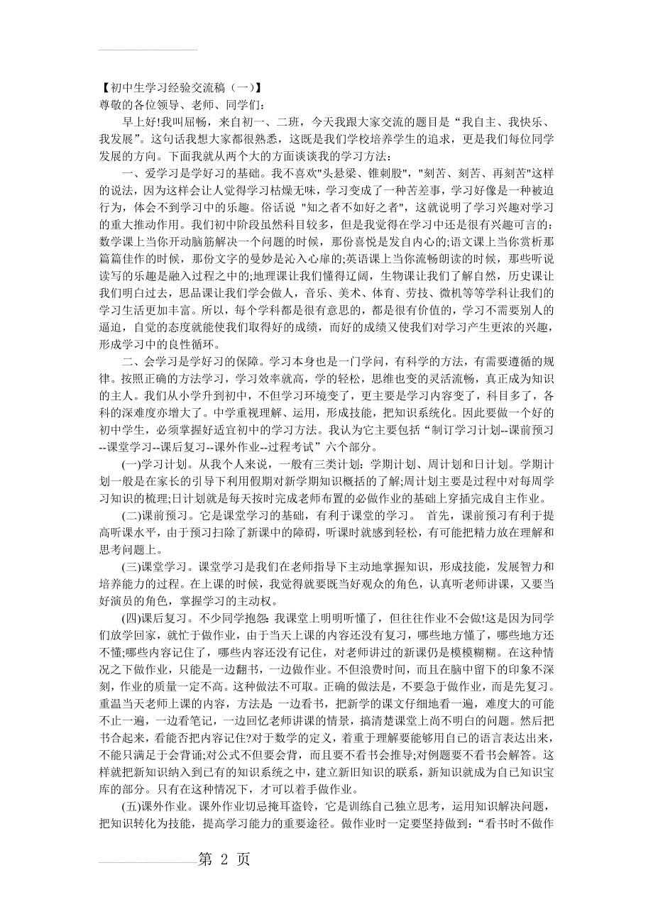 初中生学习经验交流稿(7页).doc_第2页