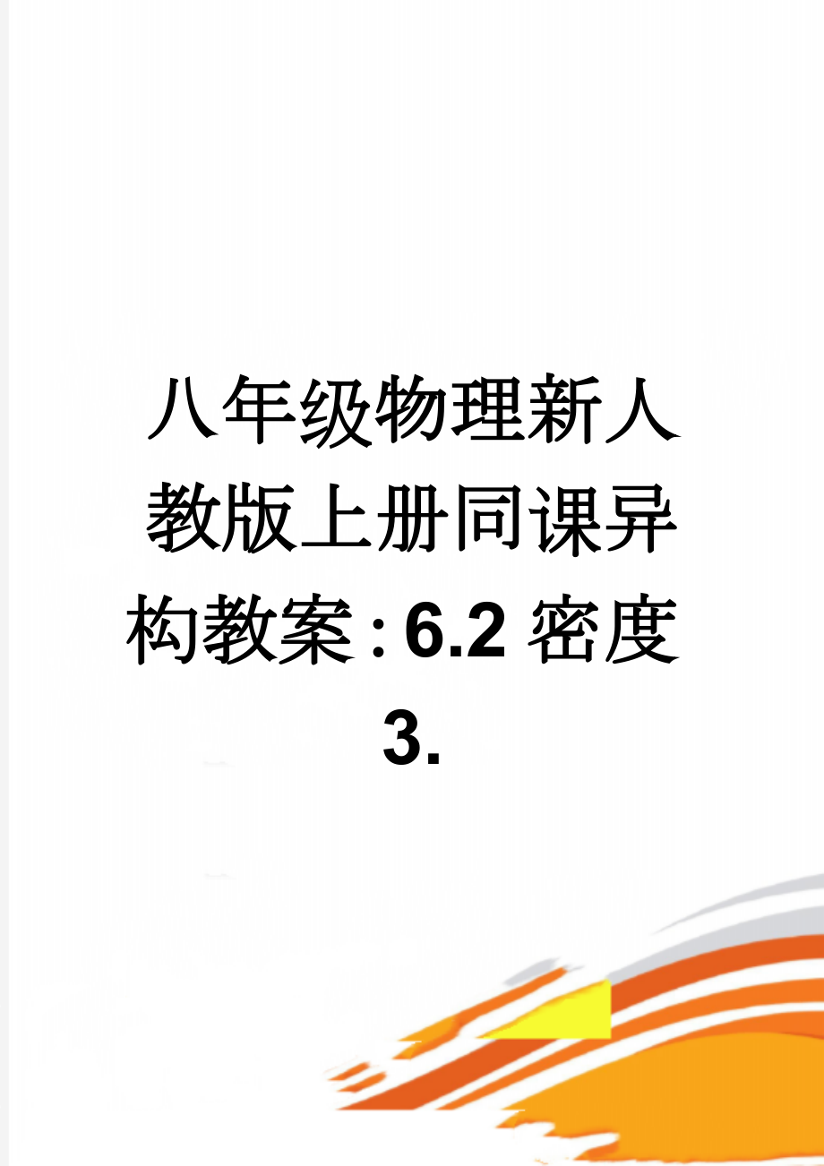 八年级物理新人教版上册同课异构教案：6.2密度3.(7页).doc_第1页