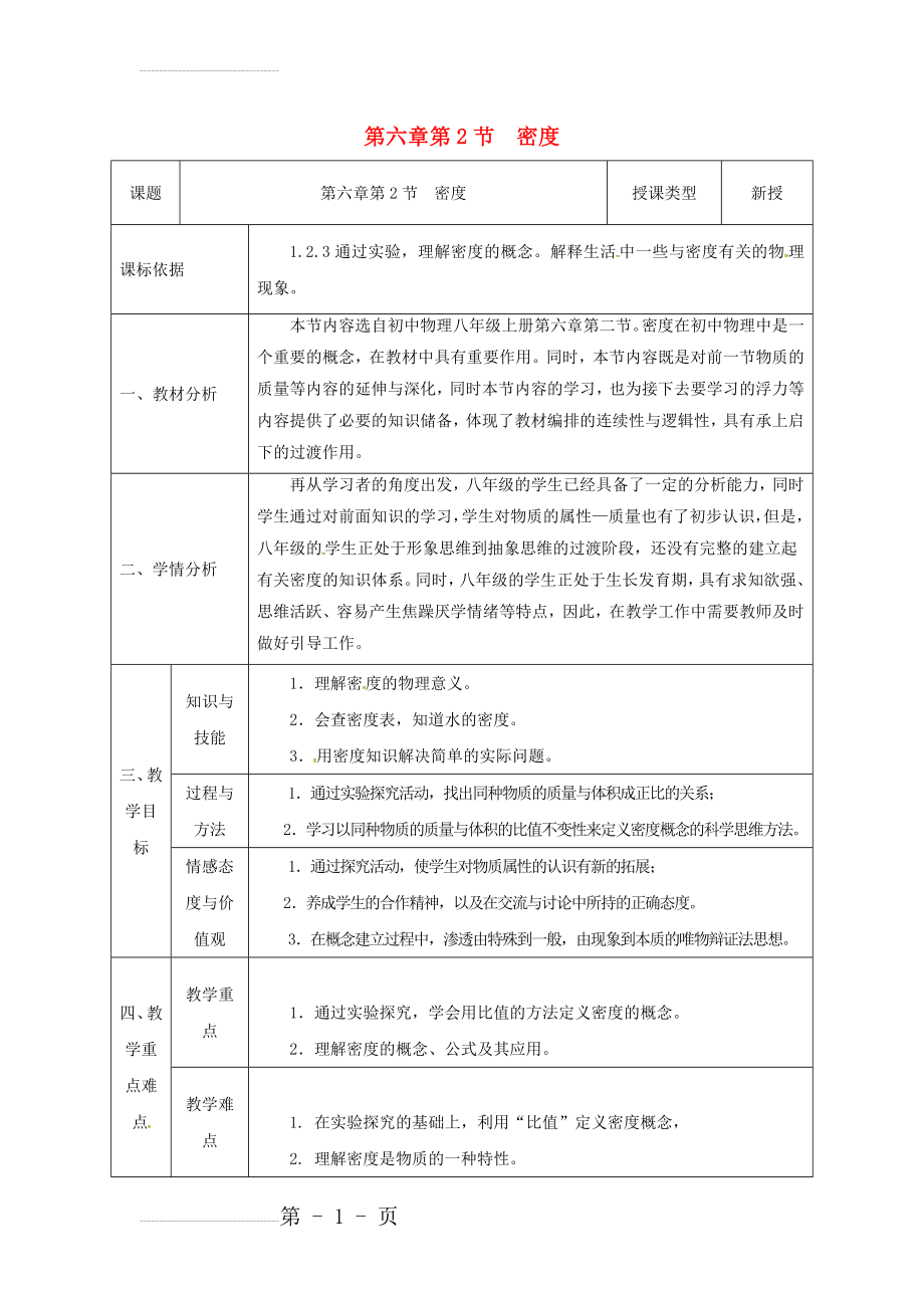 八年级物理新人教版上册同课异构教案：6.2密度3.(7页).doc_第2页