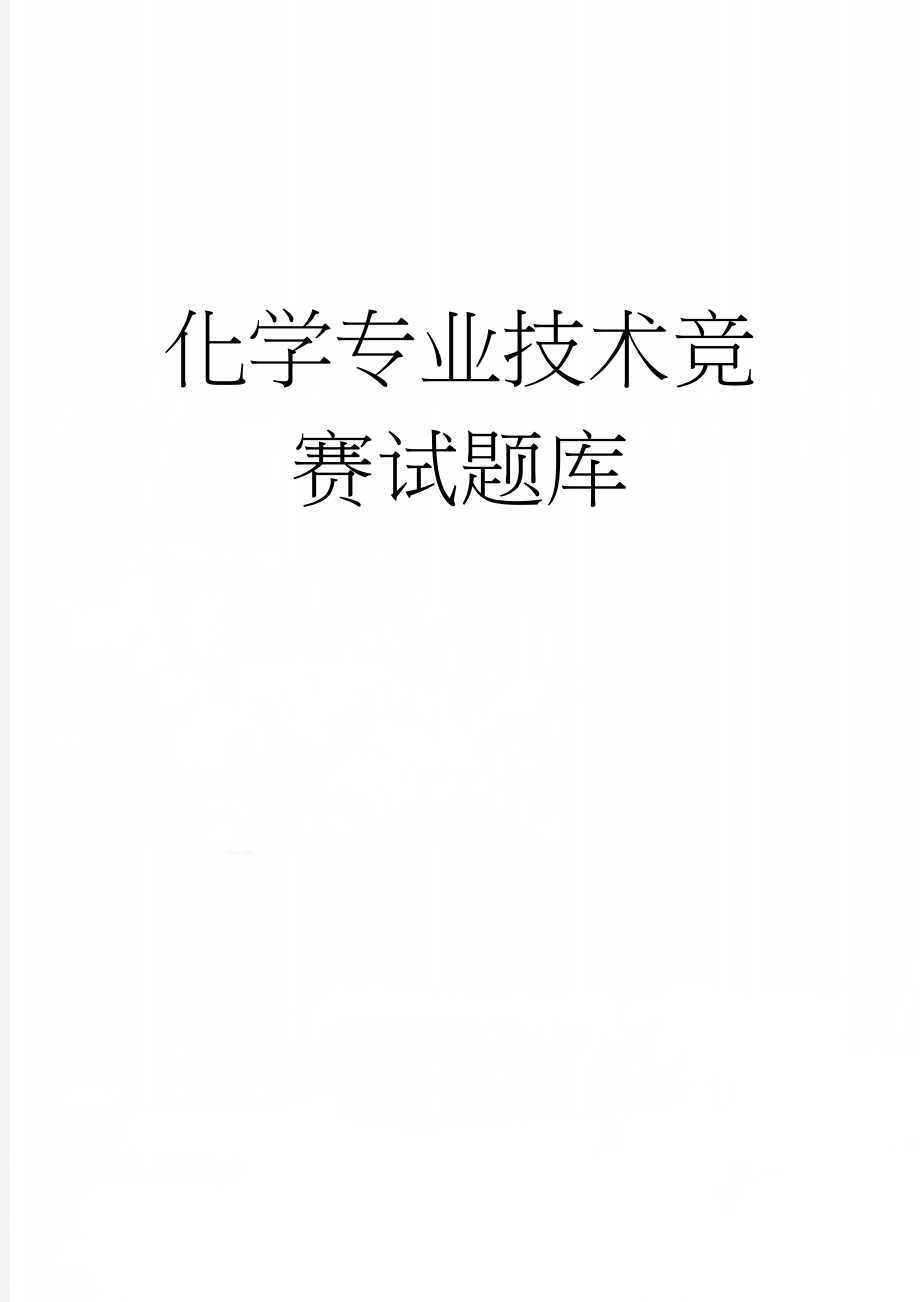 化学专业技术竞赛试题库(21页).docx_第1页