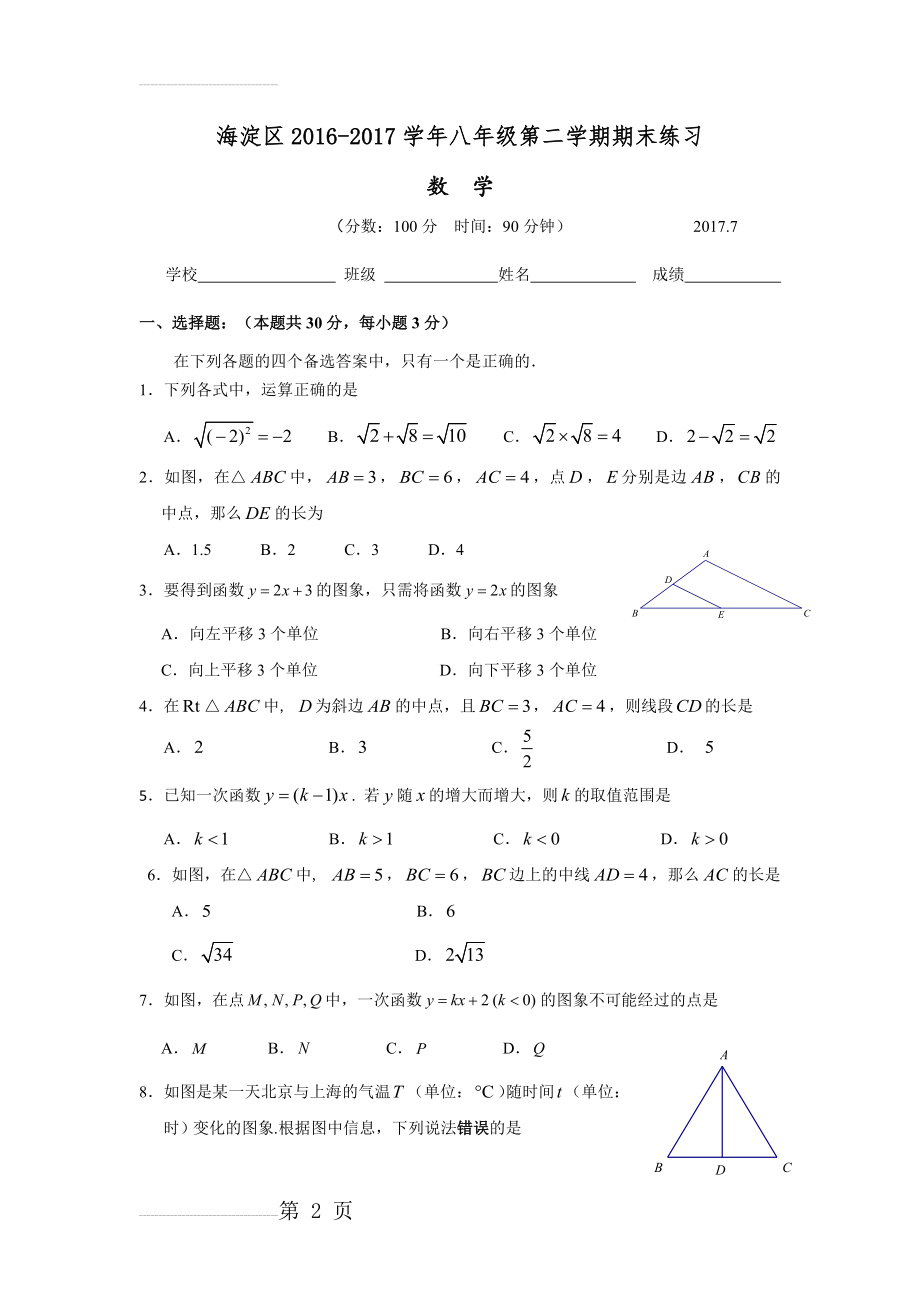 北京市海淀区八年级下期末考试试卷及答案(12页).doc_第2页