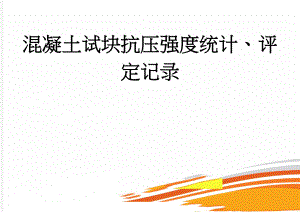 混凝土试块抗压强度统计、评定记录(10页).doc