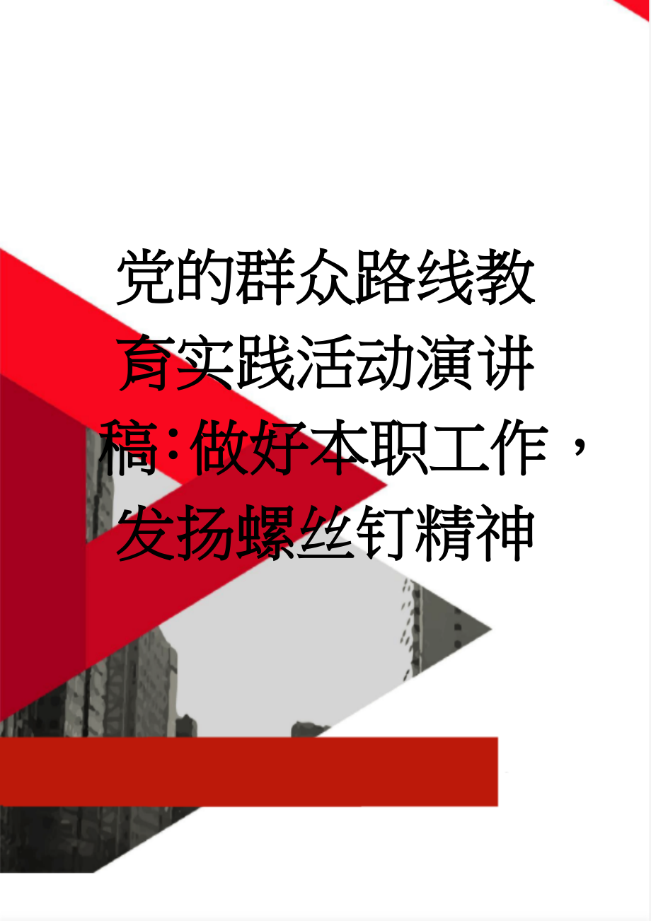 党的群众路线教育实践活动演讲稿：做好本职工作发扬螺丝钉精神(3页).doc_第1页