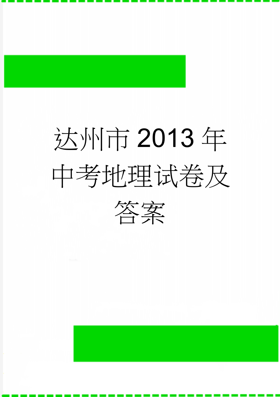 达州市2013年中考地理试卷及答案(4页).doc_第1页