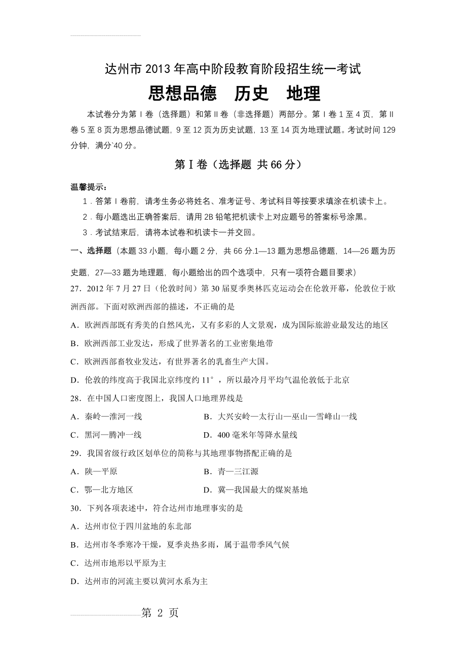 达州市2013年中考地理试卷及答案(4页).doc_第2页