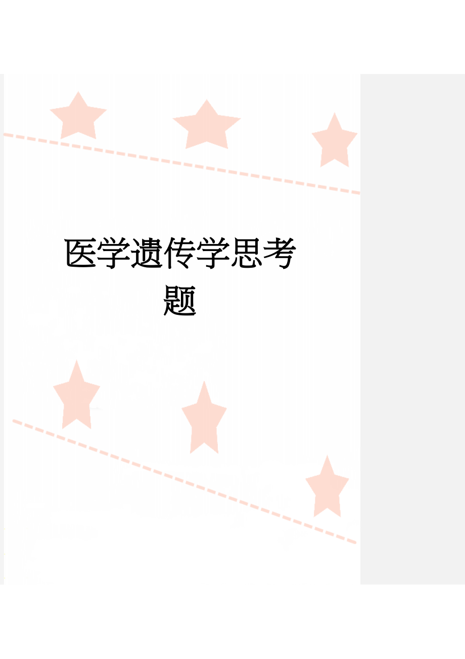 医学遗传学思考题(12页).doc_第1页