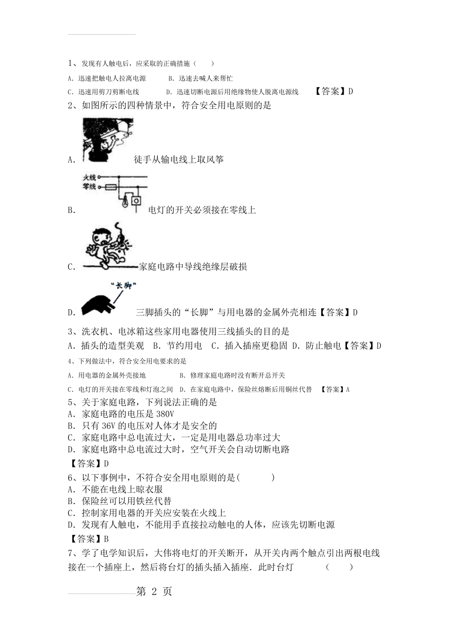 安全用电习题与答案(7页).doc_第2页