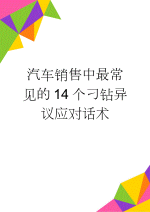 汽车销售中最常见的14个刁钻异议应对话术(4页).doc