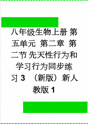 八年级生物上册 第五单元 第二章 第二节 先天性行为和学习行为同步练习3 （新版）新人教版1(10页).doc