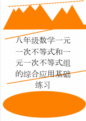 八年级数学一元一次不等式和一元一次不等式组的综合应用基础练习(3页).doc