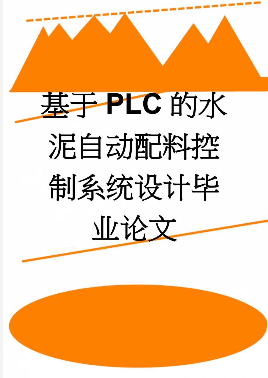 基于PLC的水泥自动配料控制系统设计毕业论文(42页).doc_第1页