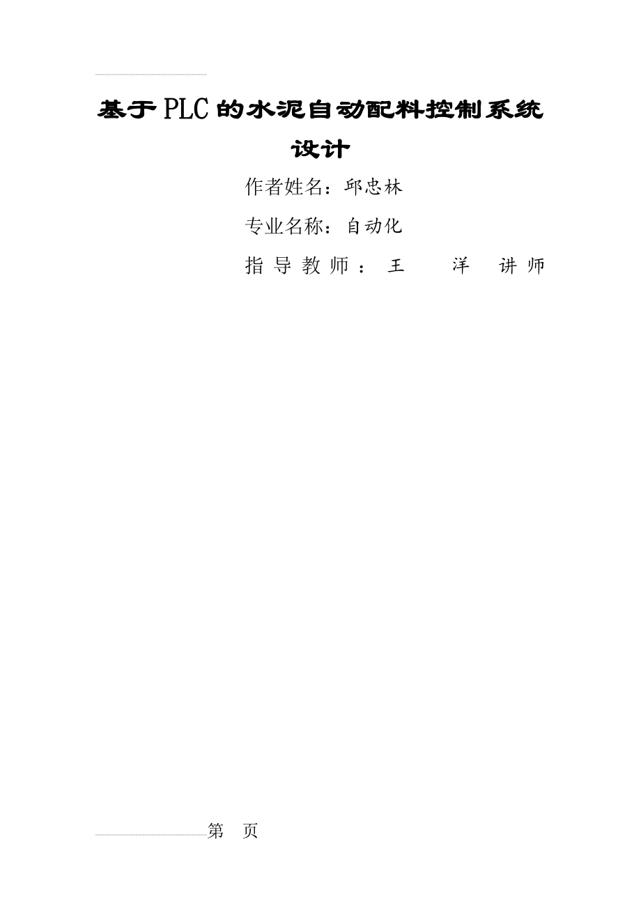 基于PLC的水泥自动配料控制系统设计毕业论文(42页).doc_第2页