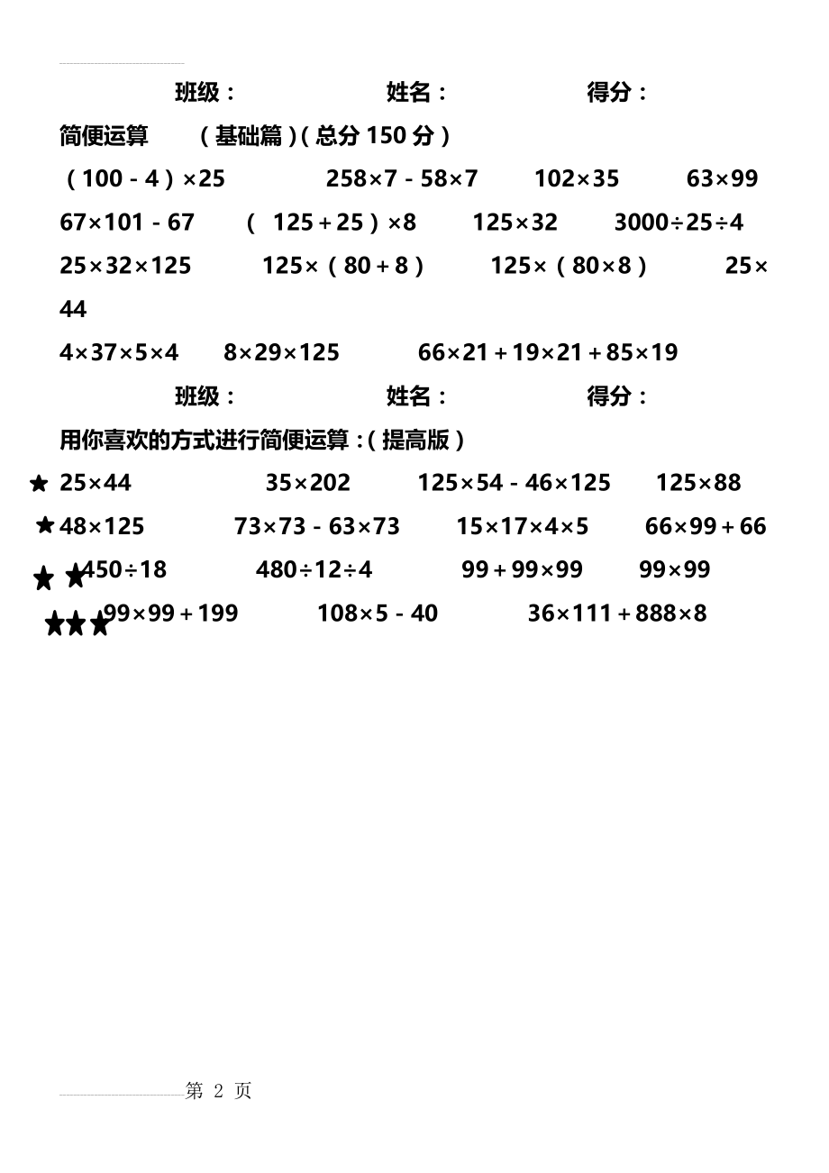 四年级下册-乘除法的运算定律-简便运算(基础篇和提高篇)(2页).doc_第2页