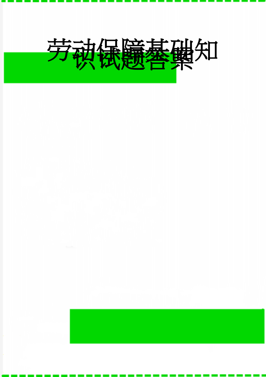 劳动保障基础知识试题答案(12页).doc_第1页