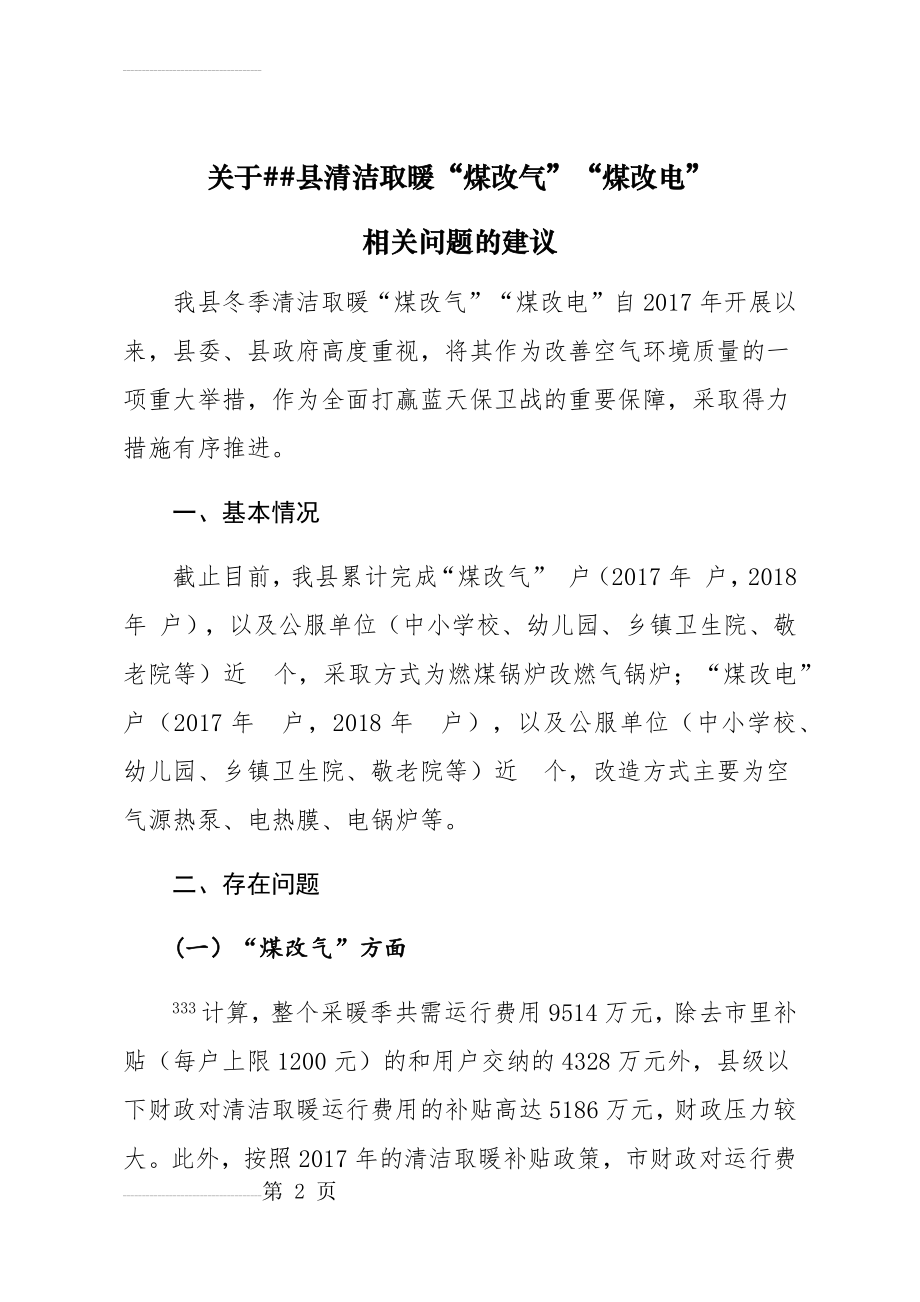 清洁取暖煤改气煤改电人大议案提案(5页).doc_第2页