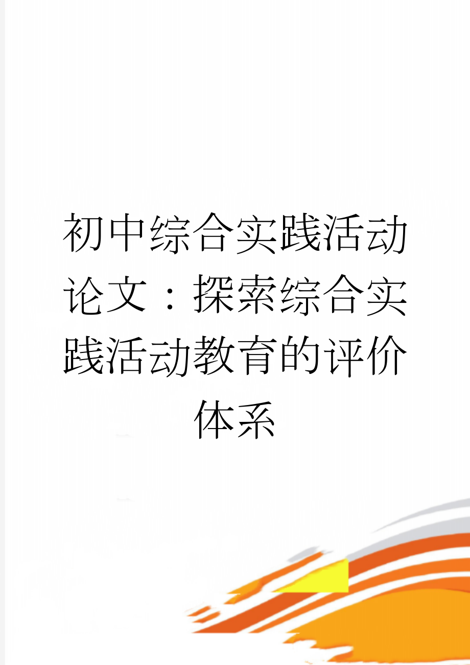 初中综合实践活动论文：探索综合实践活动教育的评价体系(7页).doc_第1页