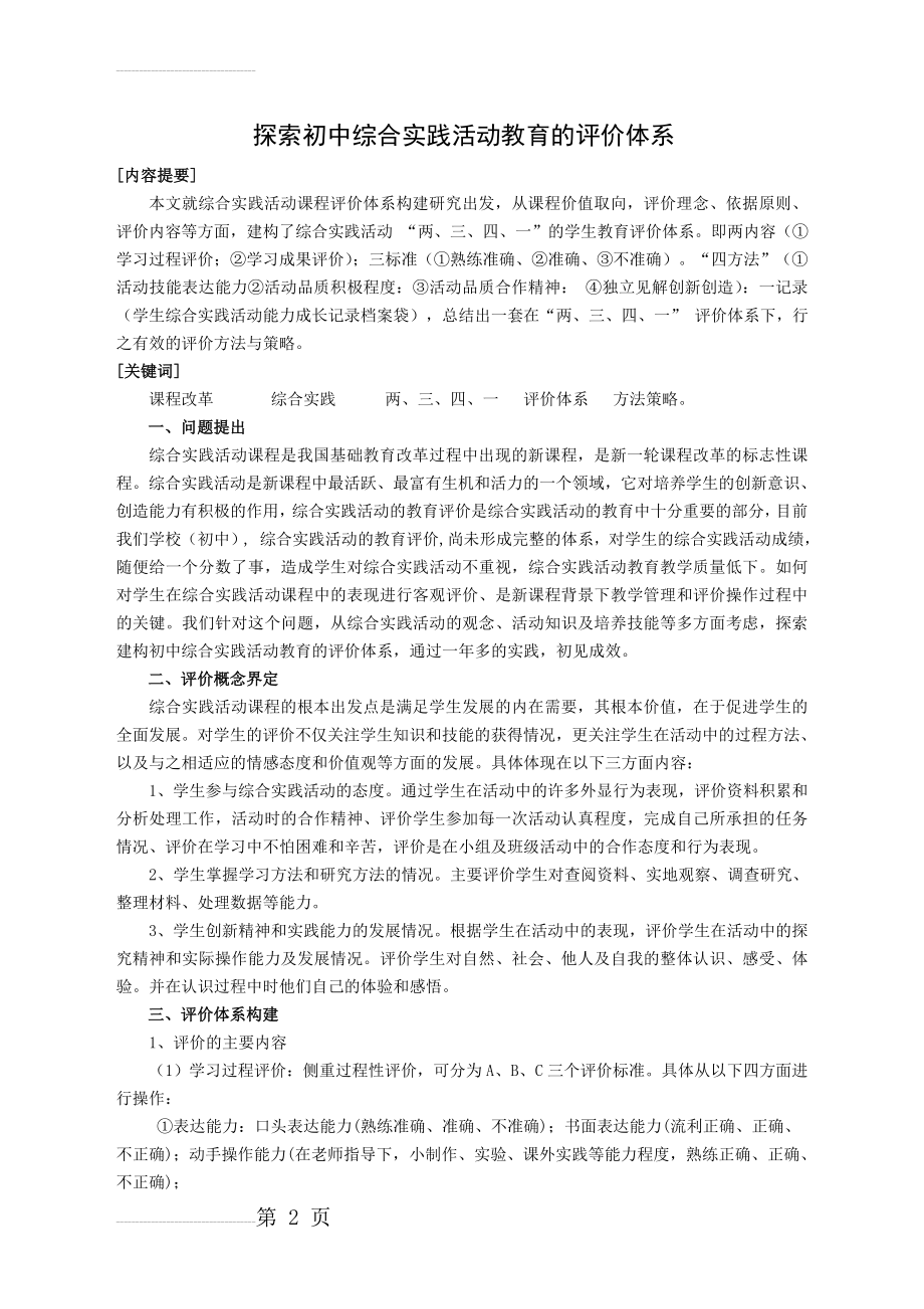 初中综合实践活动论文：探索综合实践活动教育的评价体系(7页).doc_第2页