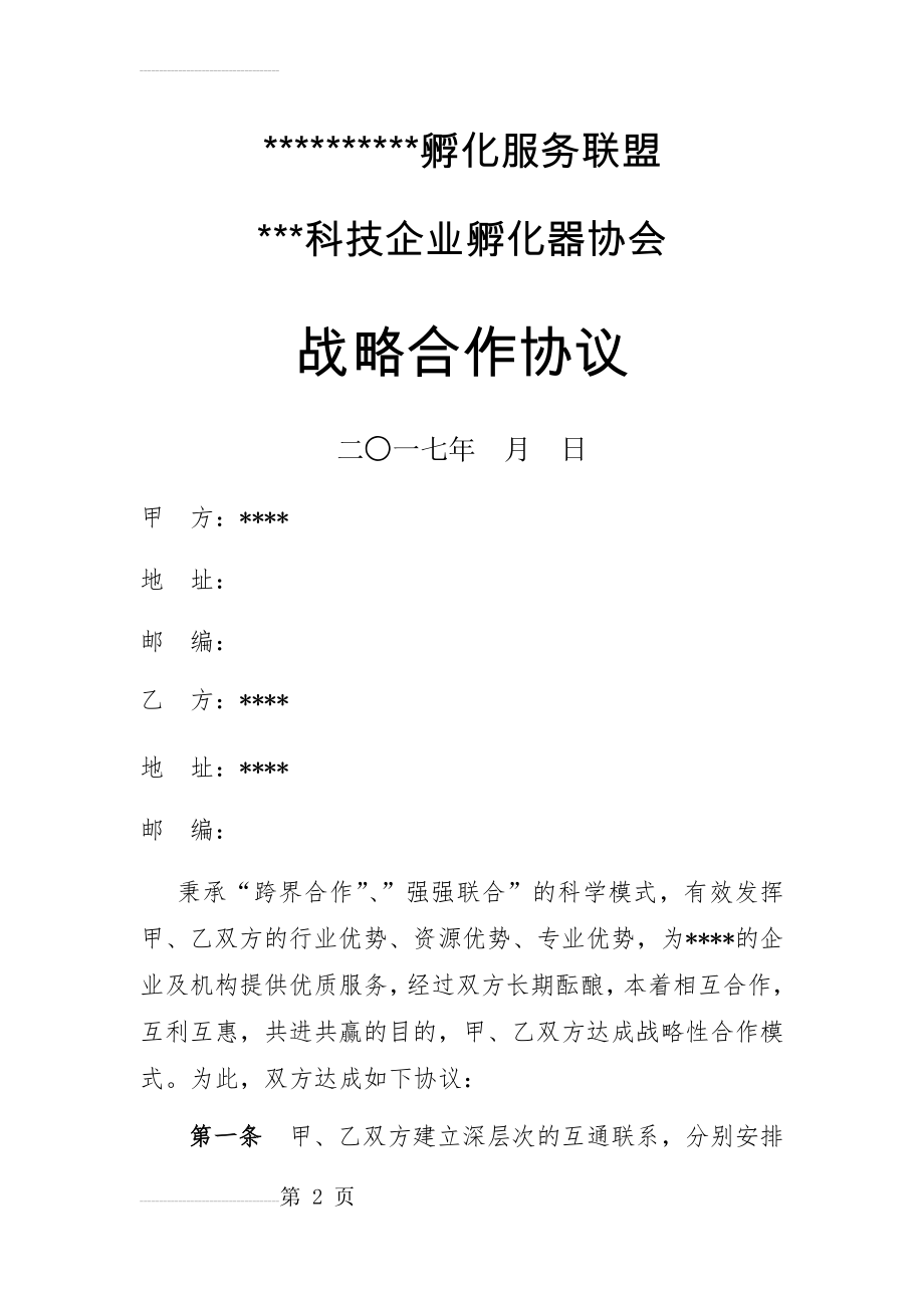 金融服务机构与孵化器公司合作协议(6页).doc_第2页